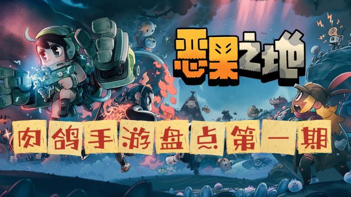 肉鸽手游盘点!水果都变异了?#万物皆可肉鸽#截图