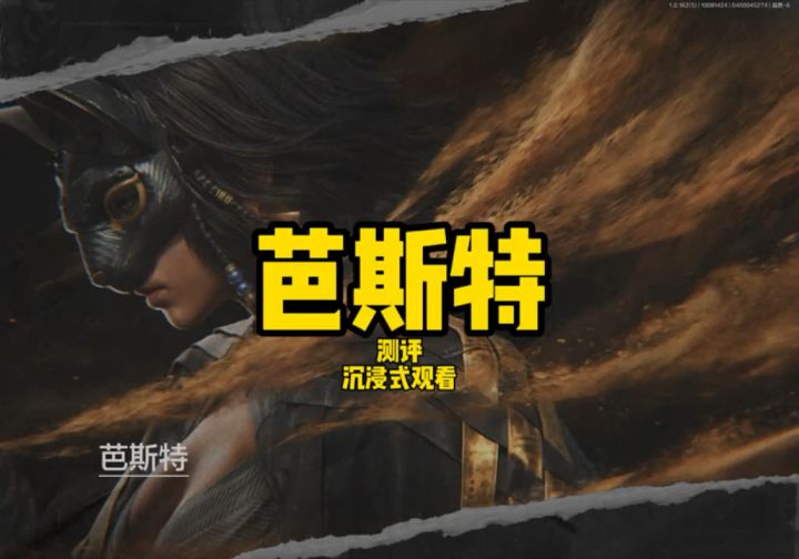 测评:新衣服芭斯特截图