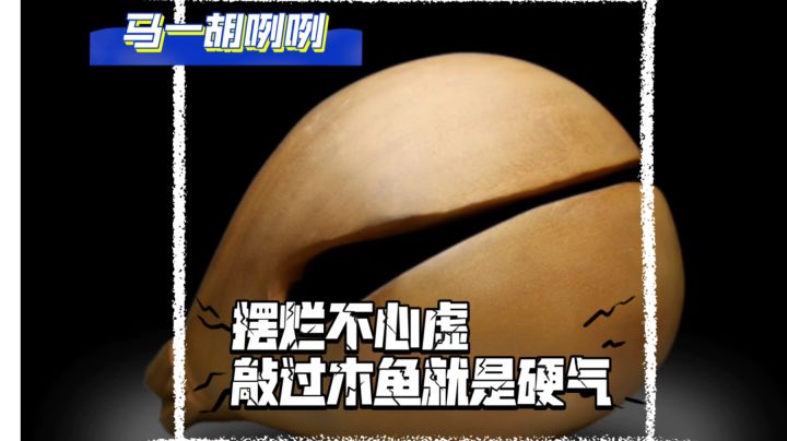 摆烂的时候你要是心虚了，你就敲一会木鱼！截图