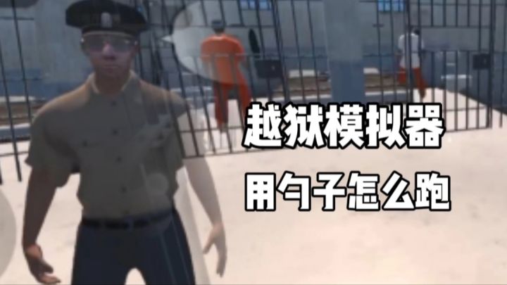 用勺子越狱,是不是有点太相信我的实力了啊?截图