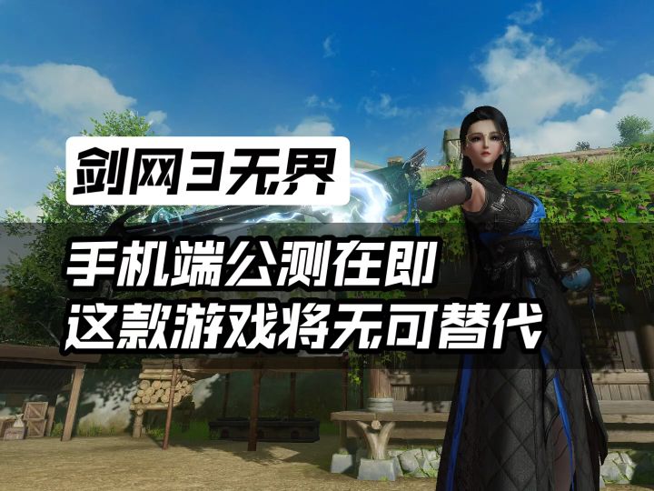 剑网3无界公测在即，这款游戏将无可替代！截图