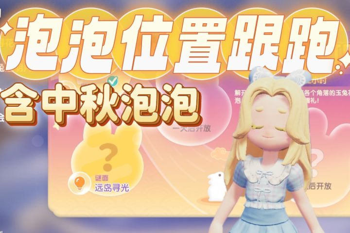16个泡泡位置来啦🎉快跟我跑起来🏃♂截图