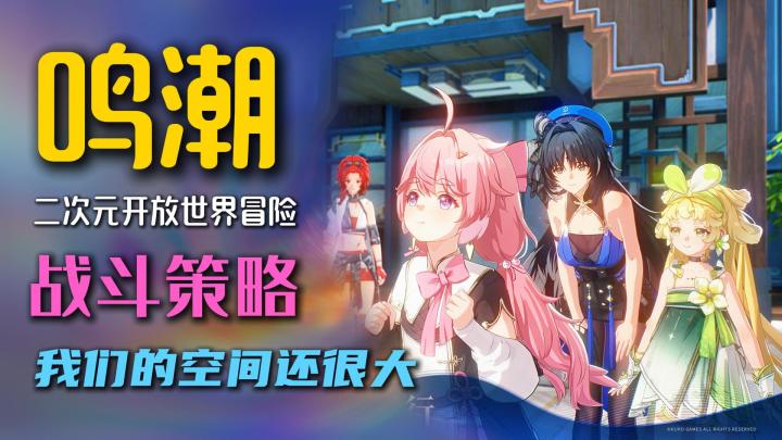 《鸣潮》二次元开放世界,战斗冒险蛮有意思截图