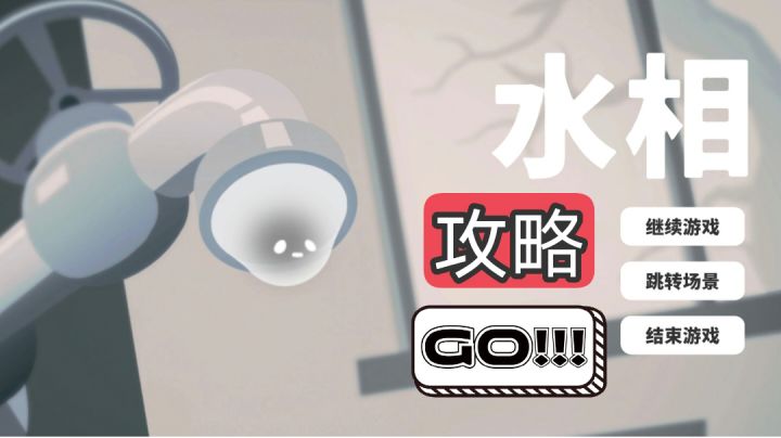 【攻略】水相第九关截图