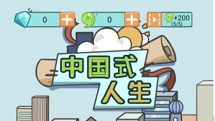 中国式人生百态:你的人生如何书写?截图