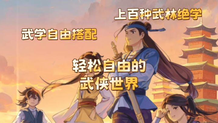 可自由搭配武学的轻松江湖等你来闯截图