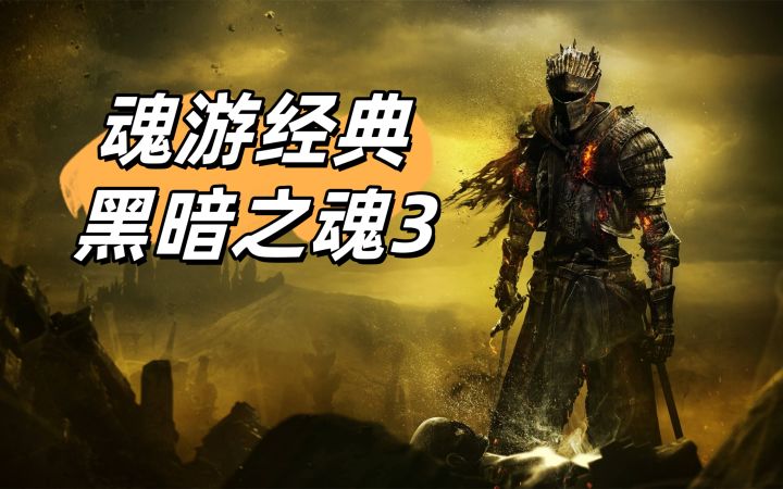 魂游经典之作-黑暗之魂3截图