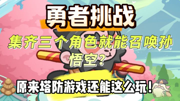 孙悟空在线帮你打工!原来这款火爆网络的塔防游戏竟是这款?!截图