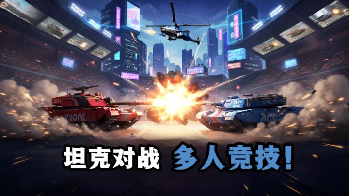 开着坦克上竞技场,对战吧❗截图