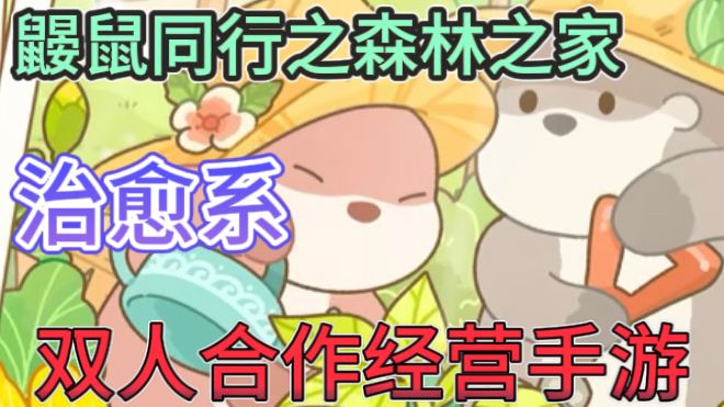 鼹鼠同行之森林之家🐭创新双人合作经营手游截图