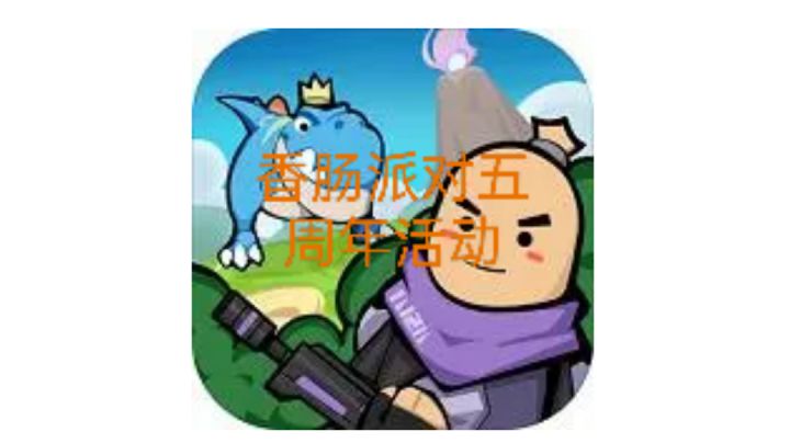 香肠派对五周年快乐截图