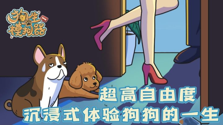 生活不易靓狗叹气 原来狗狗的一生也不容易!!#新游观察局#截图