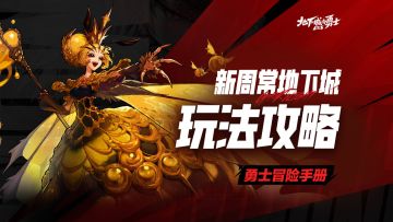 【勇士冒险手册-攻略篇】新周常地下城玩法攻略