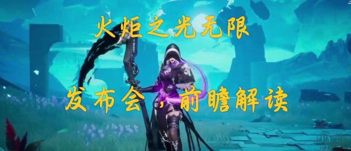 火炬之光无限，前瞻解读截图