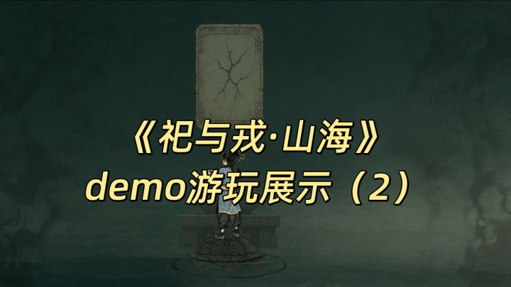 《祀与戎:山海》demo实机游玩展示(卡牌+格斗)【第二期】截图