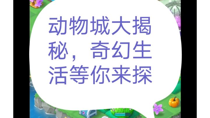 动物城大揭秘，奇幻生活等你来探截图