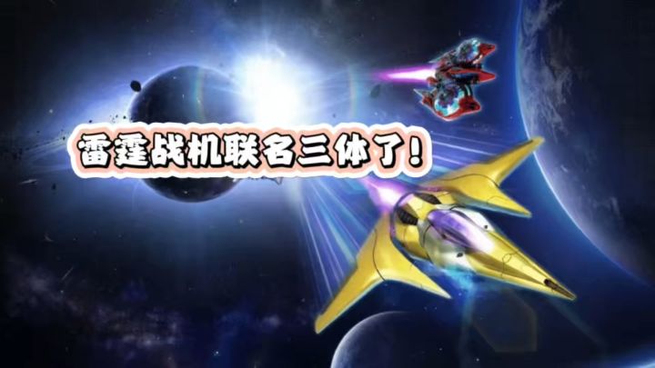 雷霆战机与三体联动,这波科幻爽!截图
