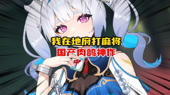 不会打麻将也能玩,这款地府麻将我玩了半个月还没腻截图