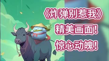 敢不敢挑战精美画面下的惊心动魄？《炸弹别惹我》等你来体验！