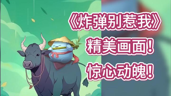 敢不敢挑战精美画面下的惊心动魄?《炸弹别惹我》等你来体验!截图