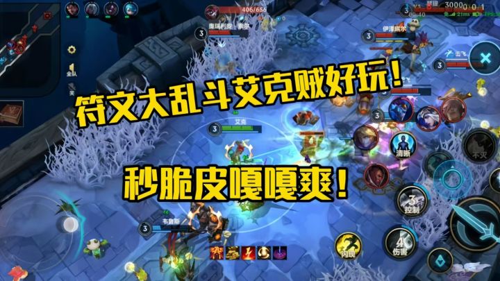 符文大乱斗乱杀，艾克瞬秒小脆皮！截图