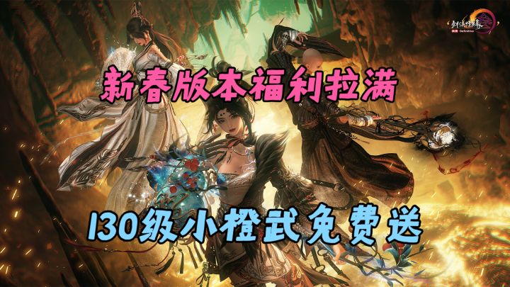 《剑网3》十七载江湖烟火，新春送小橙武送时装还有免点卡畅玩！截图