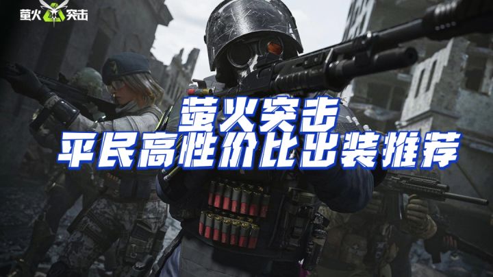 萤火突击平民高性价比出装推荐截图