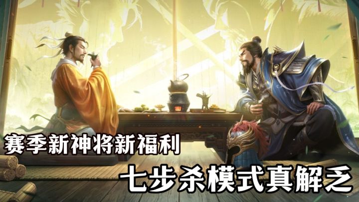 三国杀新赛季重磅福利❗百将皮肤免费玩 七步杀模式充实摸鱼时间‼️截图