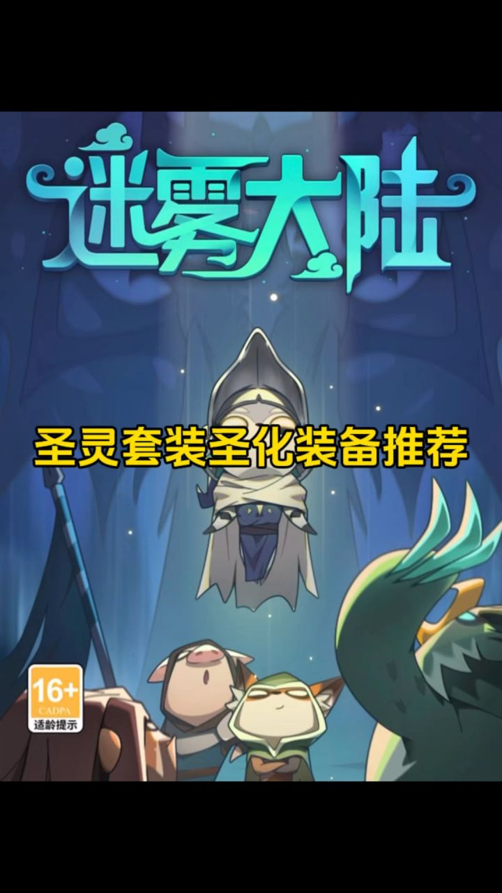 圣灵套装圣化装备推荐，迷雾大陆魔法师！截图