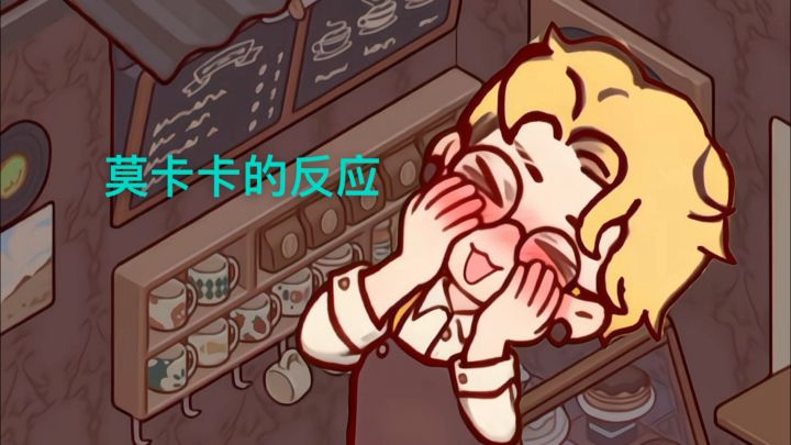 当你每次上线莫卡卡的反应be like😆截图