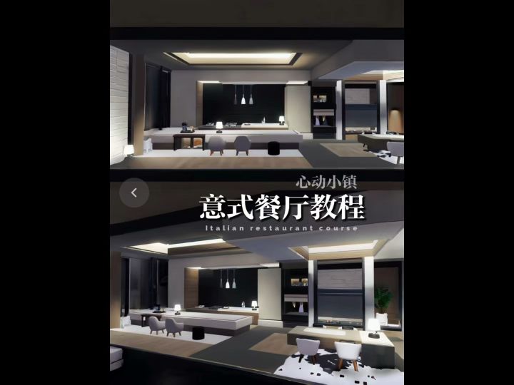 心动小镇装修|意式餐厅教程截图
