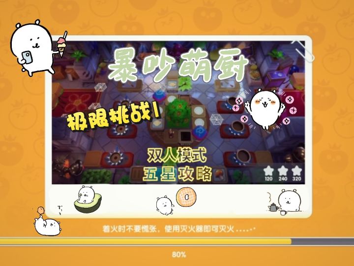 暴吵萌厨 极限挑战1 双人模式五星攻略截图