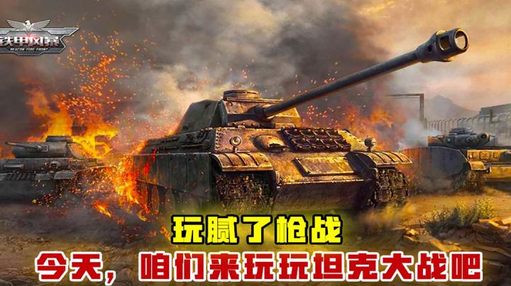 [吉吉测评]玩腻了枪战，今天，咱们来玩玩坦克大战！截图