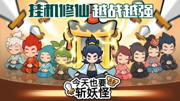 灵兽×道侣×灵田：享受全自动挂机修仙！