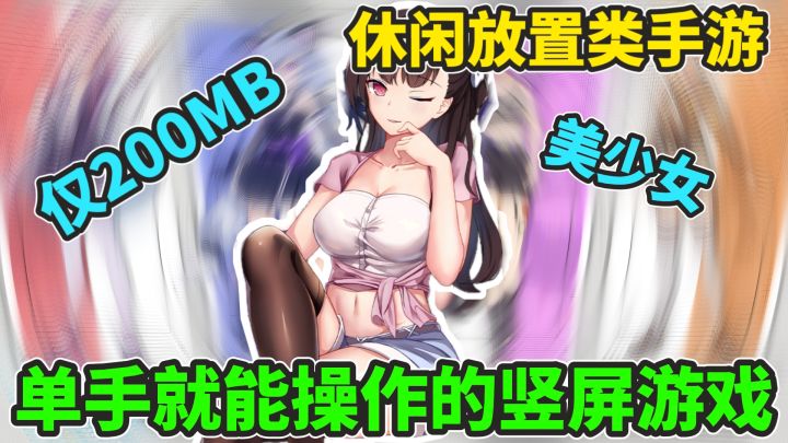 美少女相伴的手游来喽!单手就可以轻松操作的竖屏手游!截图