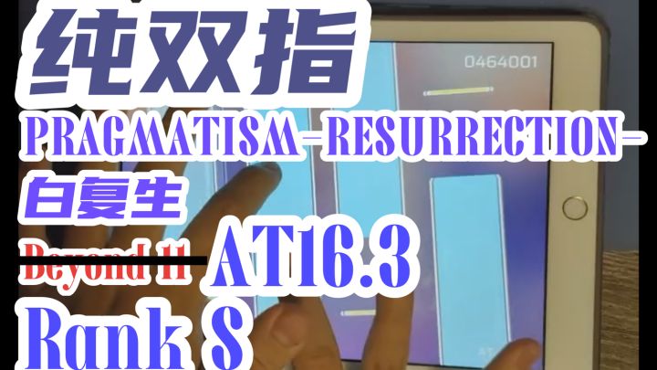 【Phigros/生贺】纯双PRAGMATISM-RESURRECTION- AT16.3 Rank S截图