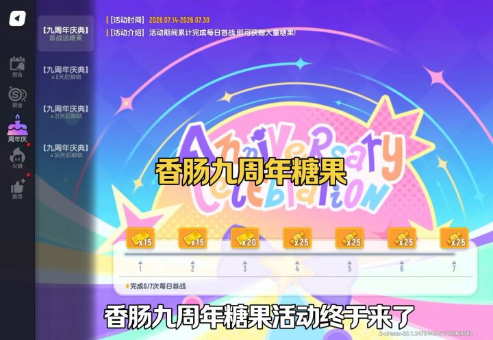 香肠九周年糖果截图