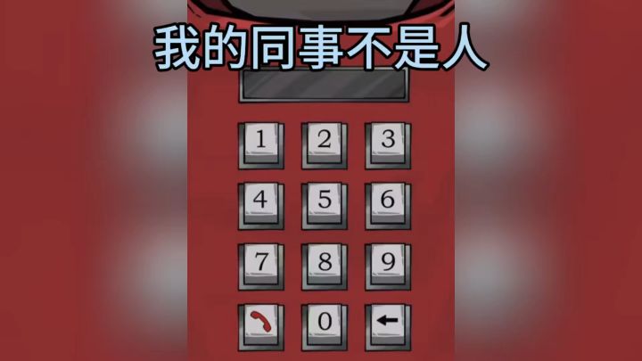 是同事还是伪人❓ 靠你来把关截图