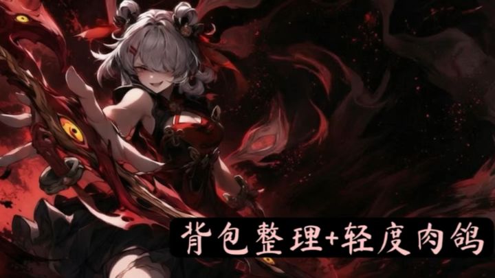 局内背包轻度肉割拼策略❗️局外经营宗门模拟截图