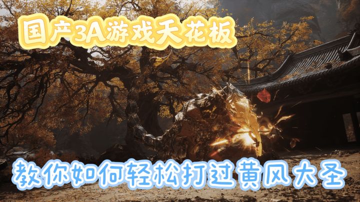 全体起立!国产游戏的天花板被捅破了!《黑神话:悟空》到底有多顶截图