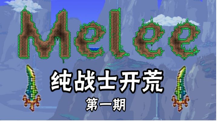 泰拉瑞亚1.4手柄开荒：纯战士EP1☆刮痧之旅截图