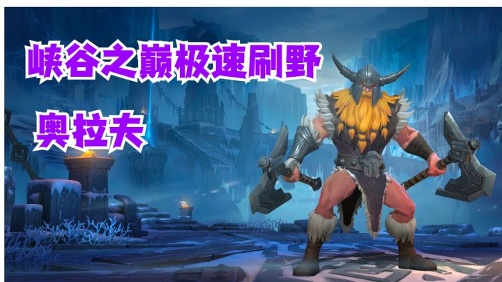奥拉夫峡谷之巅极速打野【有点东西】#这就是高玩#截图