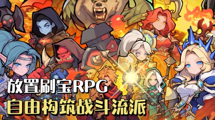 燃烧纪元上线❗️放置刷宝RPG,多流派自由搭配,快来爽快刷宝吧🔥截图