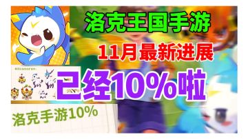 洛克王国手游11月最新进展！已经10%啦