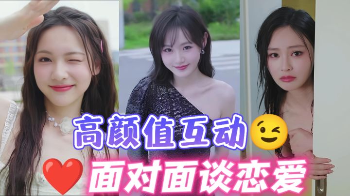 ▶️完蛋IP系列又出新作,更加沉浸的真人恋爱体验❗截图