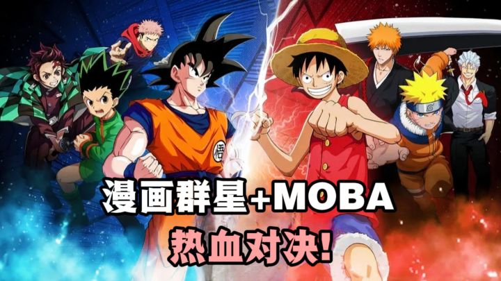🔥经典漫画角色➕MOBA玩法❓谁的热血DNA动了❗截图