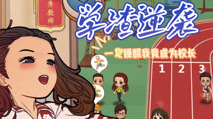 学渣逆袭的最好方法就是成为校长#新年游戏大作战#截图