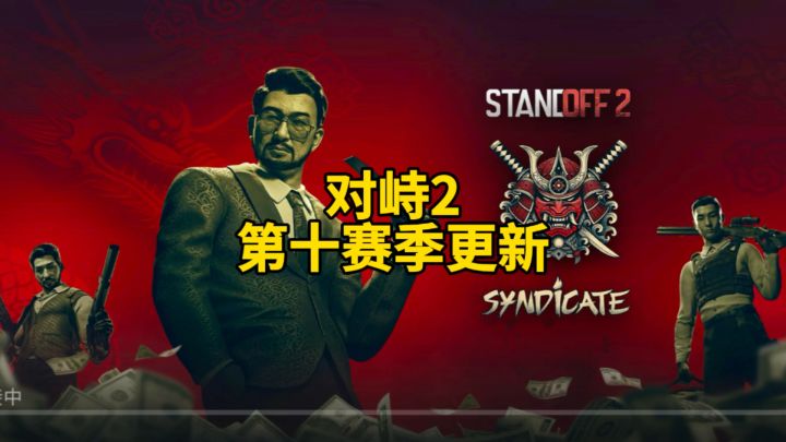 对峙2第十赛季更新!截图