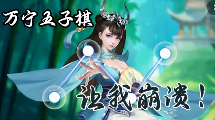 【万宁五子棋】小伙狂看广告只为赢一把!截图