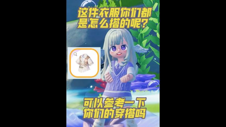 你们觉得这件衣服好看吗?想看看你们的穿搭可以吗?截图
